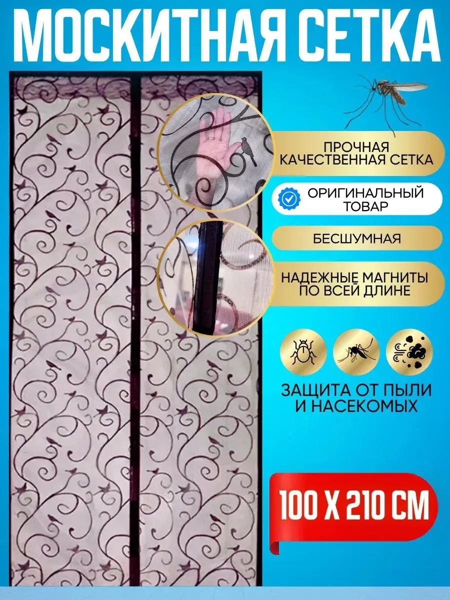 Москитная сетка на дверь на магнитах штора 100 210