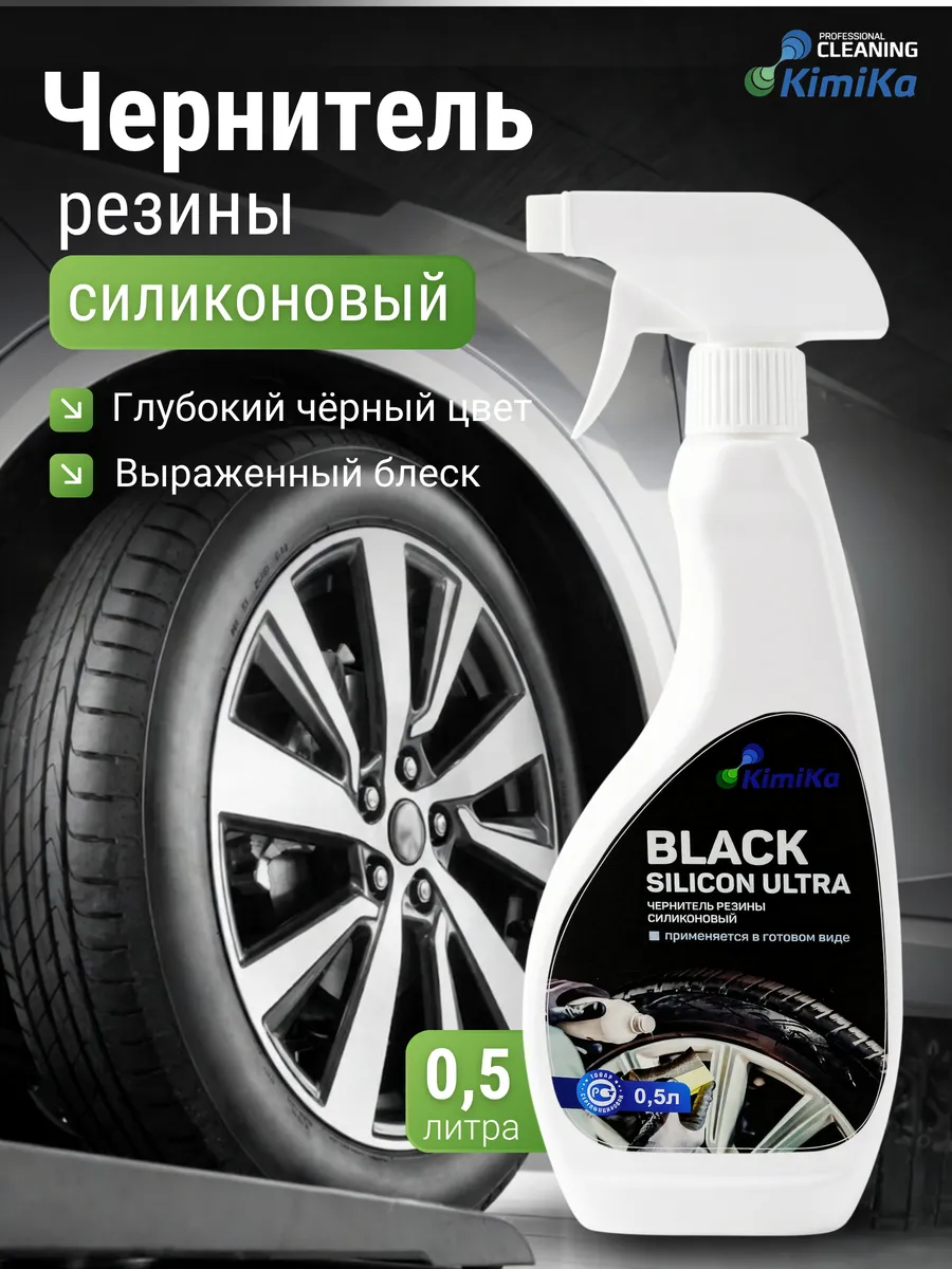 Чернитель резины автомобиля силиконовый 0,5л