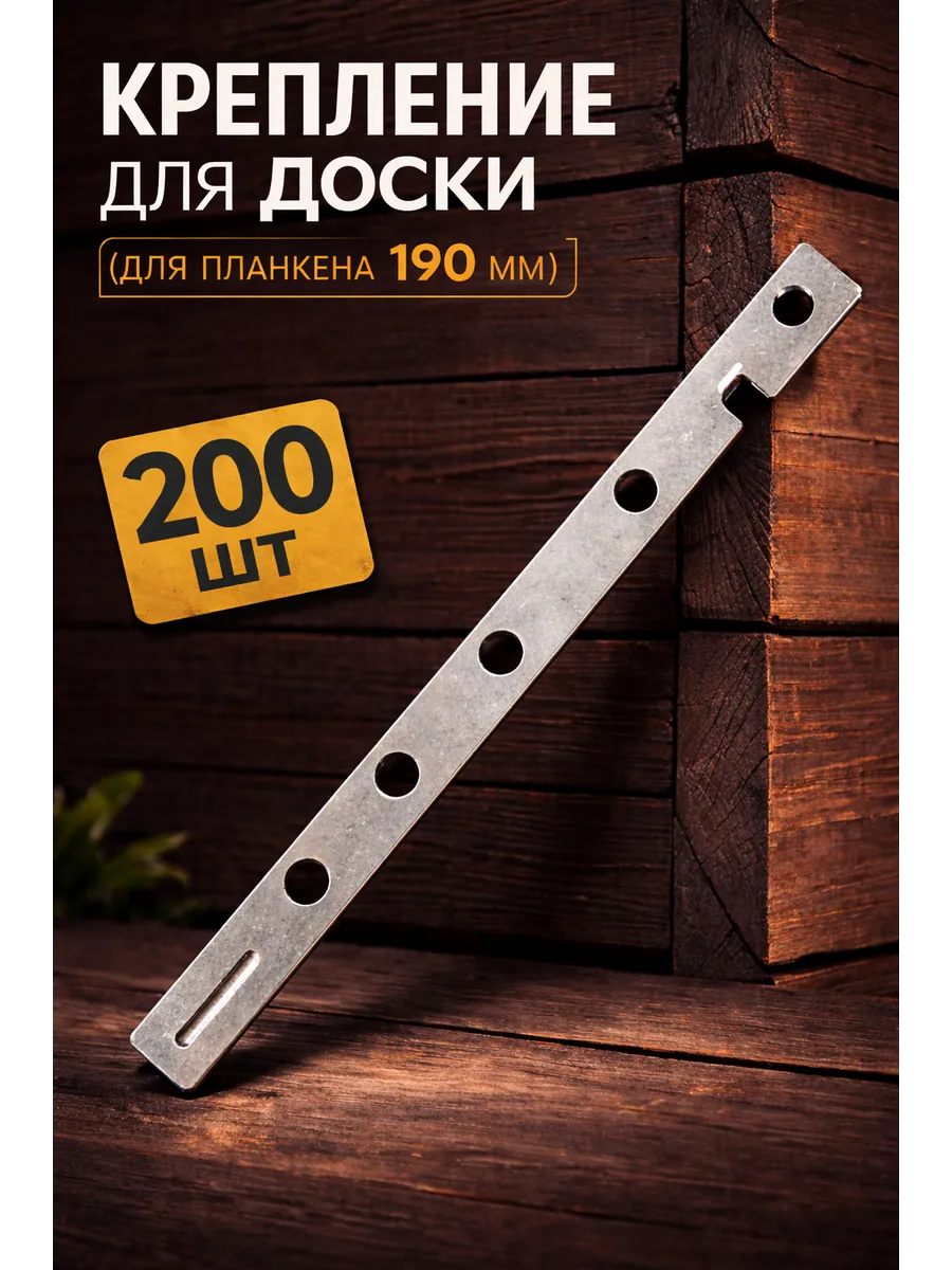 Крепление для доски (Для планкена 190мм) - 200шт