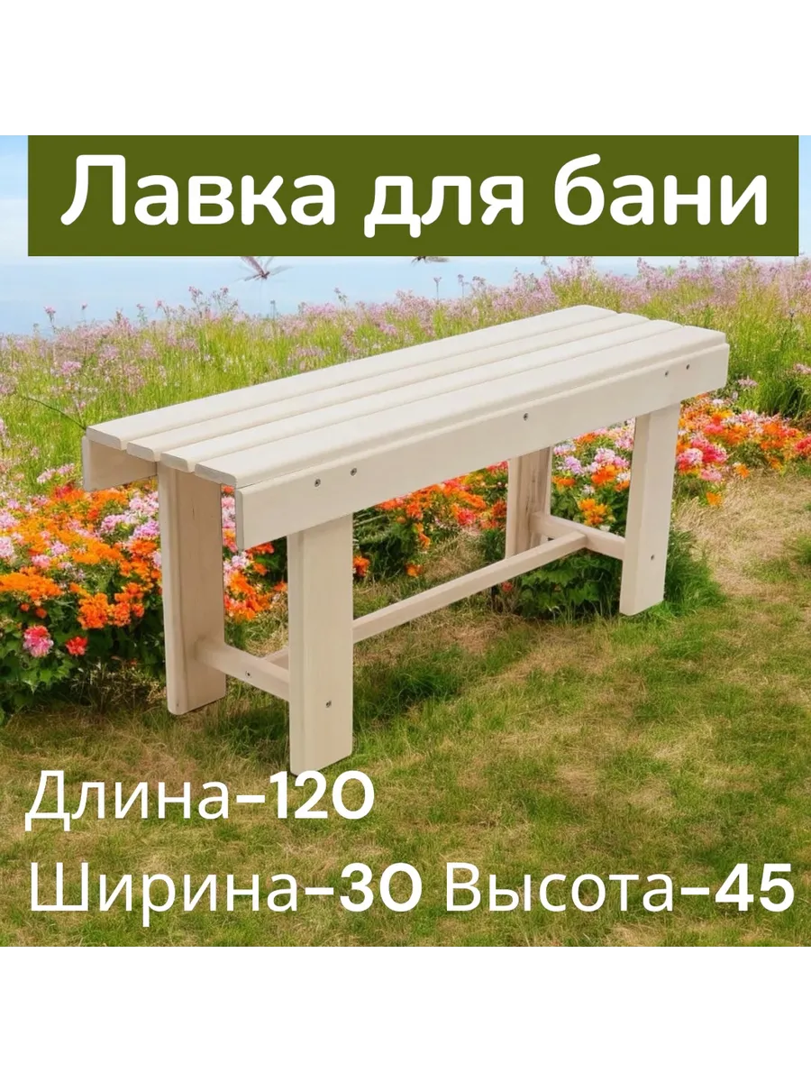 Скамейка для бани и сауны садовая Лавка Лавочка