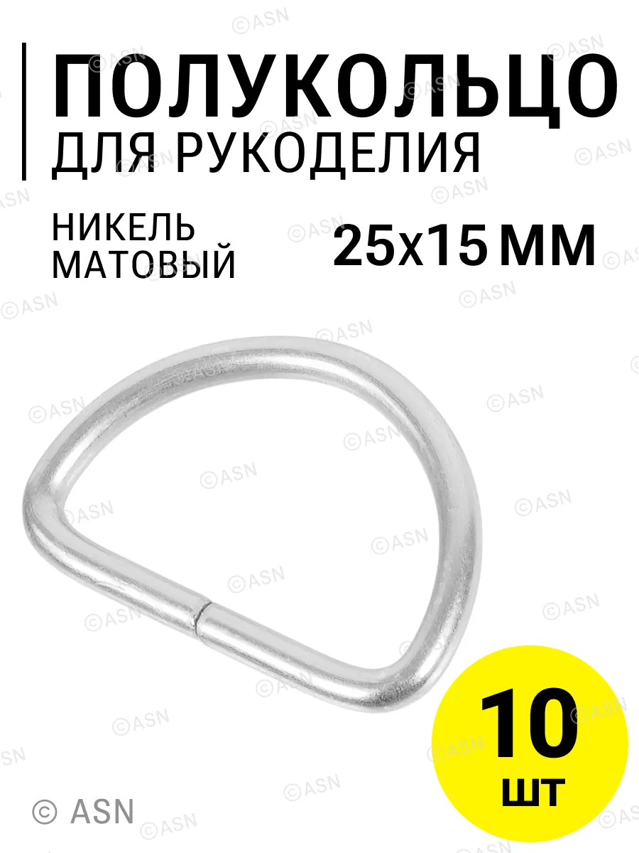 Полукольцо 25х15 мм (2,8 мм), никель матовый, 10 шт