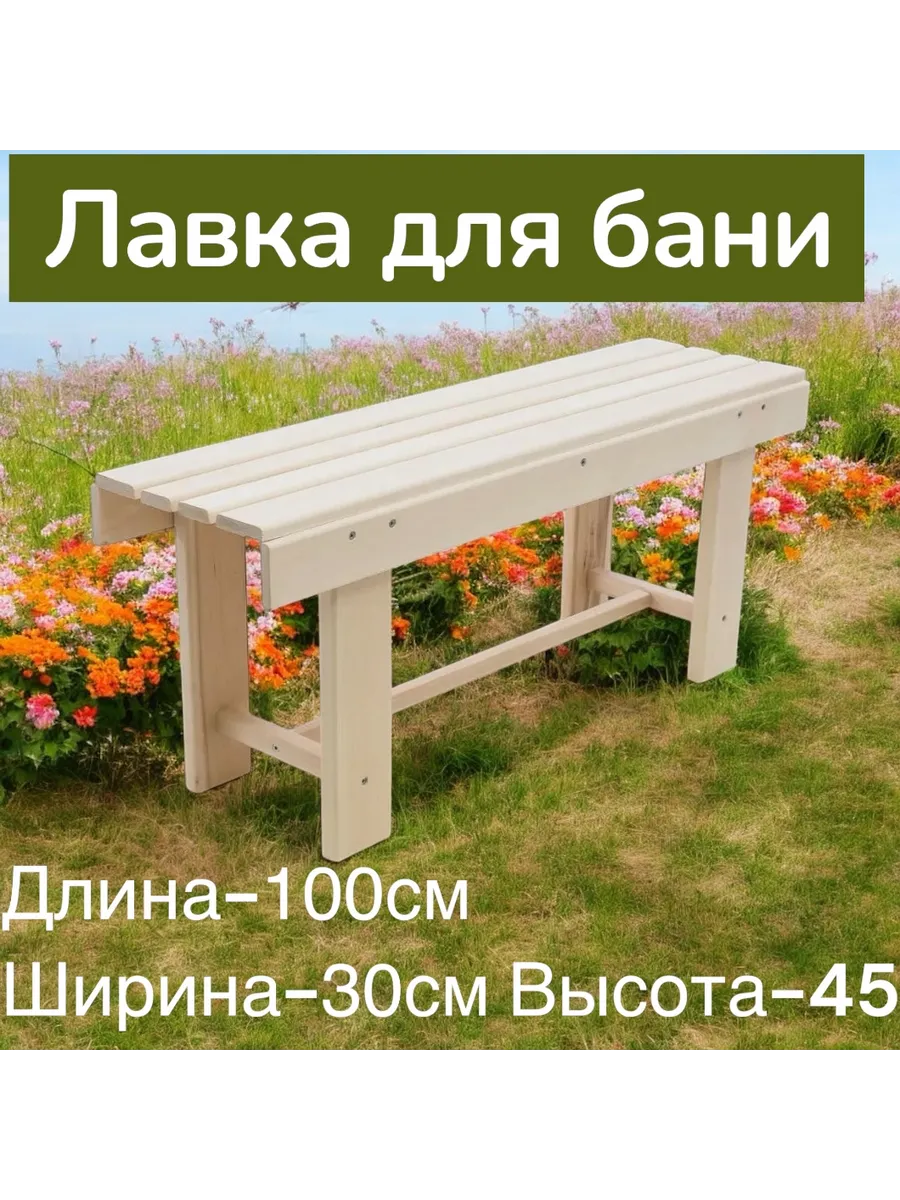 Скамейка для бани и сауны садовая Лавка Лавочка