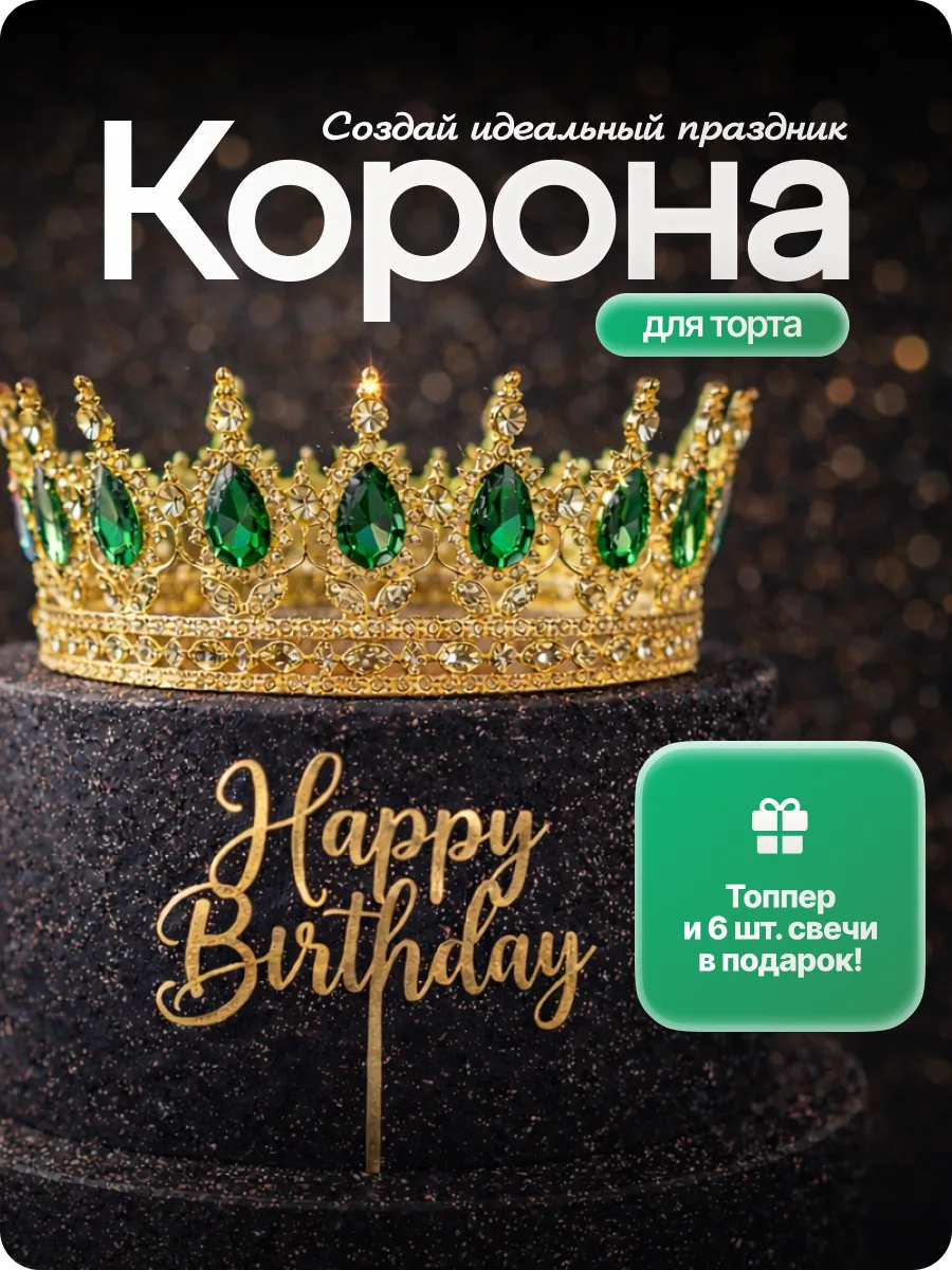 Корона для торта декор