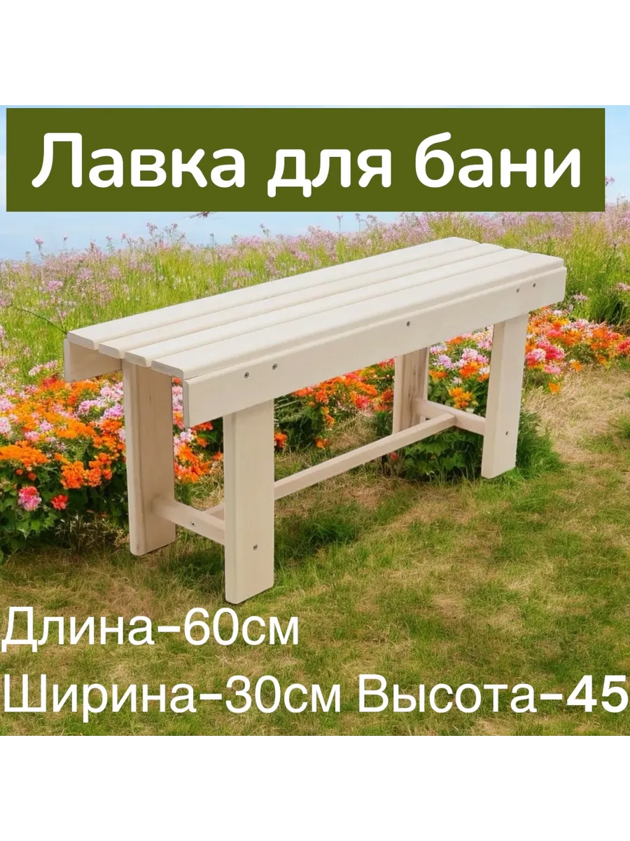 Скамейка для бани и сауны садовая Лавка Лавочка