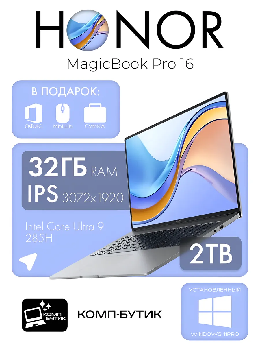 MagicBook Pro 16 Ultra 9 285H 165hz 32Gb 2Tb SSD Arc140T Win… HONOR 891584077 купить в интернет‑магазине Wildberries