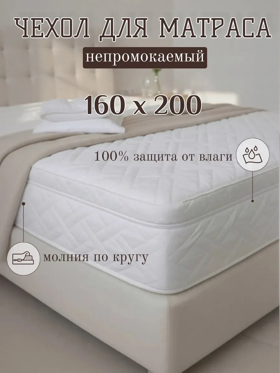 Чехол наматрасник 160х200х28-30 см непромокаемый