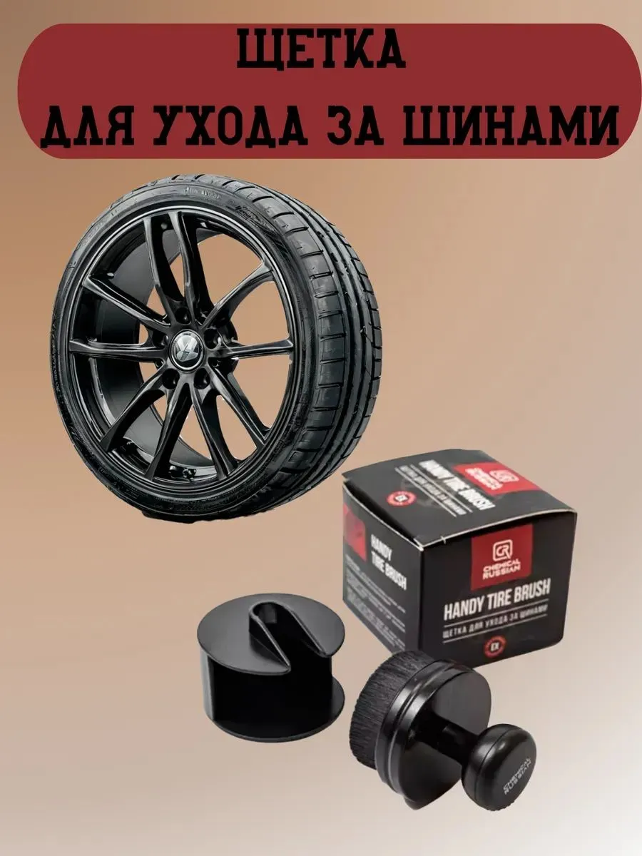 Автомобильная щетка для шин и дисков, 7 см