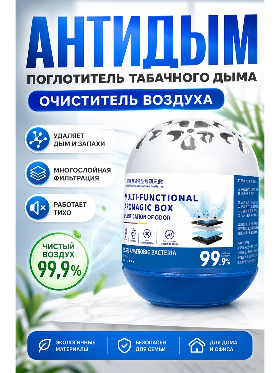 Поглотитель табачного дыма АнтиДым, очиститель воздуха