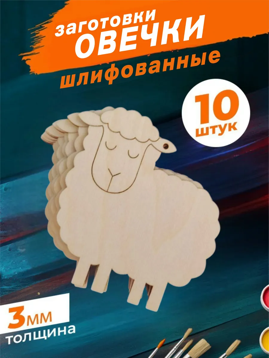 Деревянные заготовки для поделок Овечки 11см. Набор 10шт.