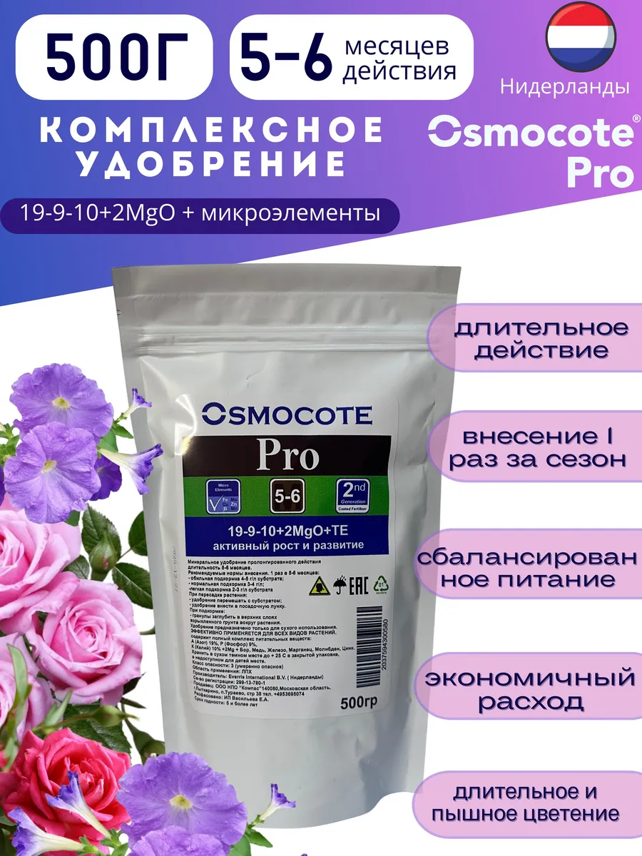 Удобрение Осмокот для цветов Pro 5-6 500гр