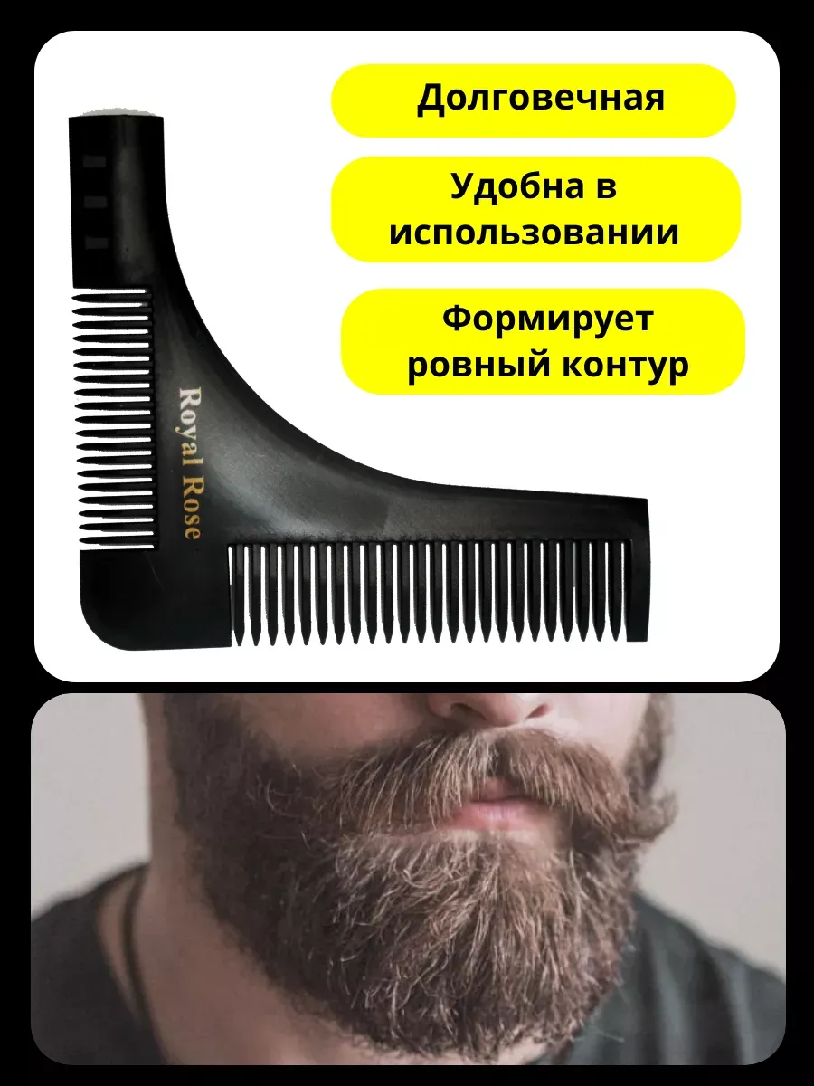 Расческа гребень для бороды и усов