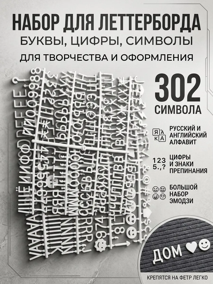 Набор букв и символов для леттерборда