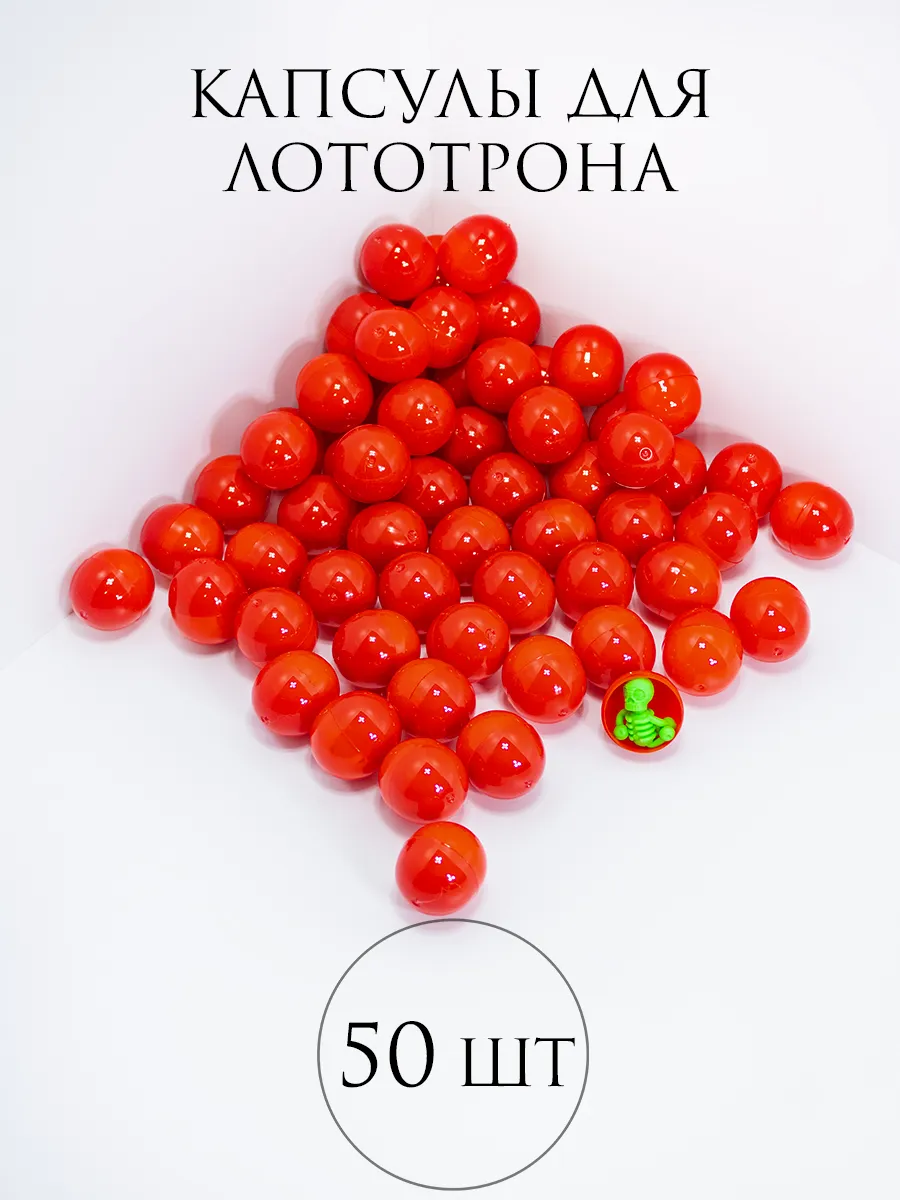 Шары для лототрона Капсулы