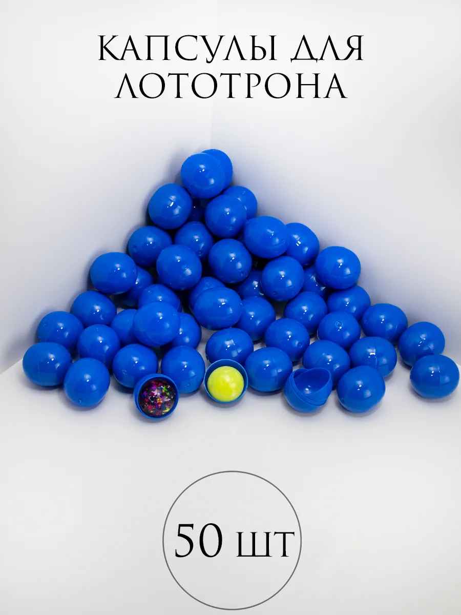 Шары для лототрона Капсулы