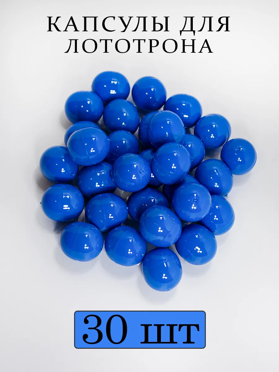 Шары для лототрона Капсулы