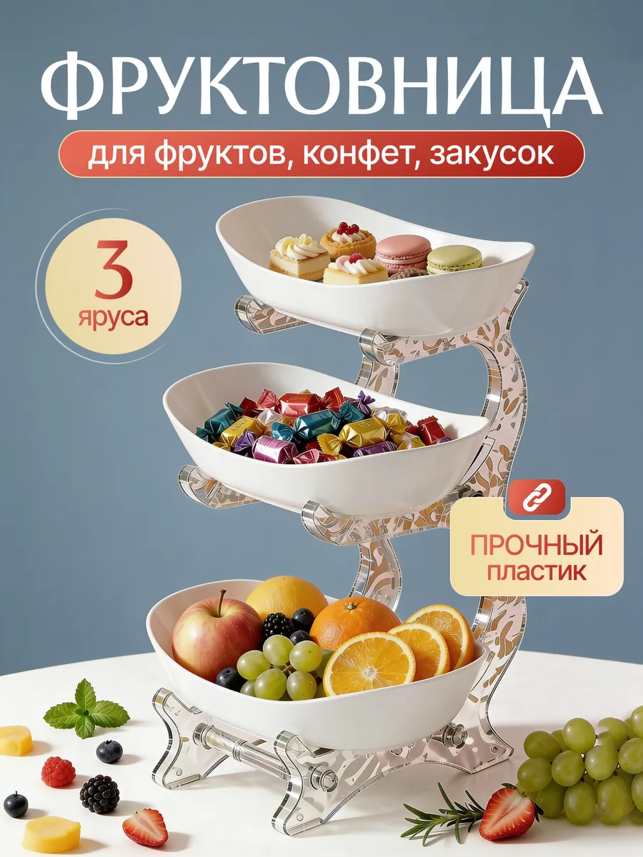 Фруктовница трехъярусная, ваза для фруктов и конфет, белая