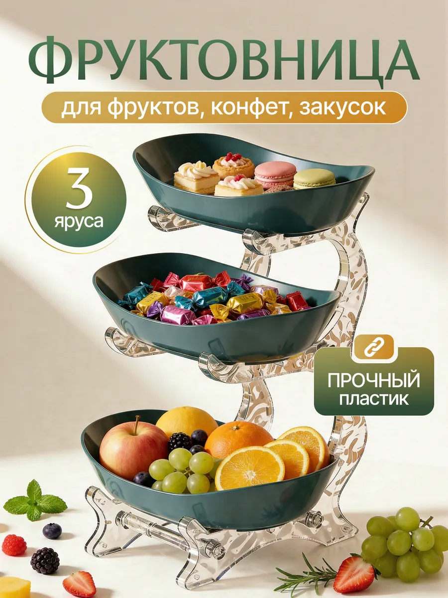 Фруктовница трехъярусная, ваза для фруктов и конфет, зеленая