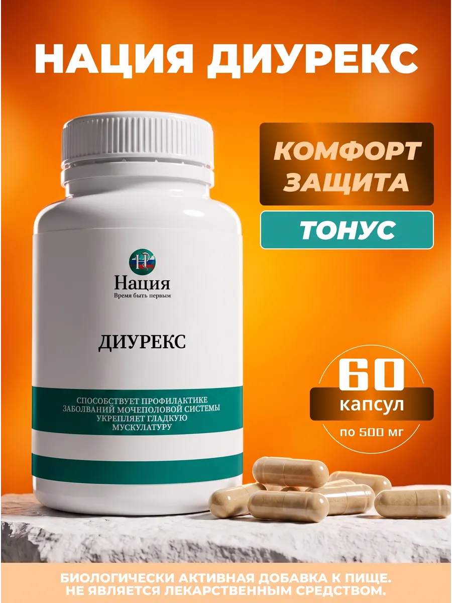 Нация. Диурекс: для почек и мочевыводящих путей, 60 капс