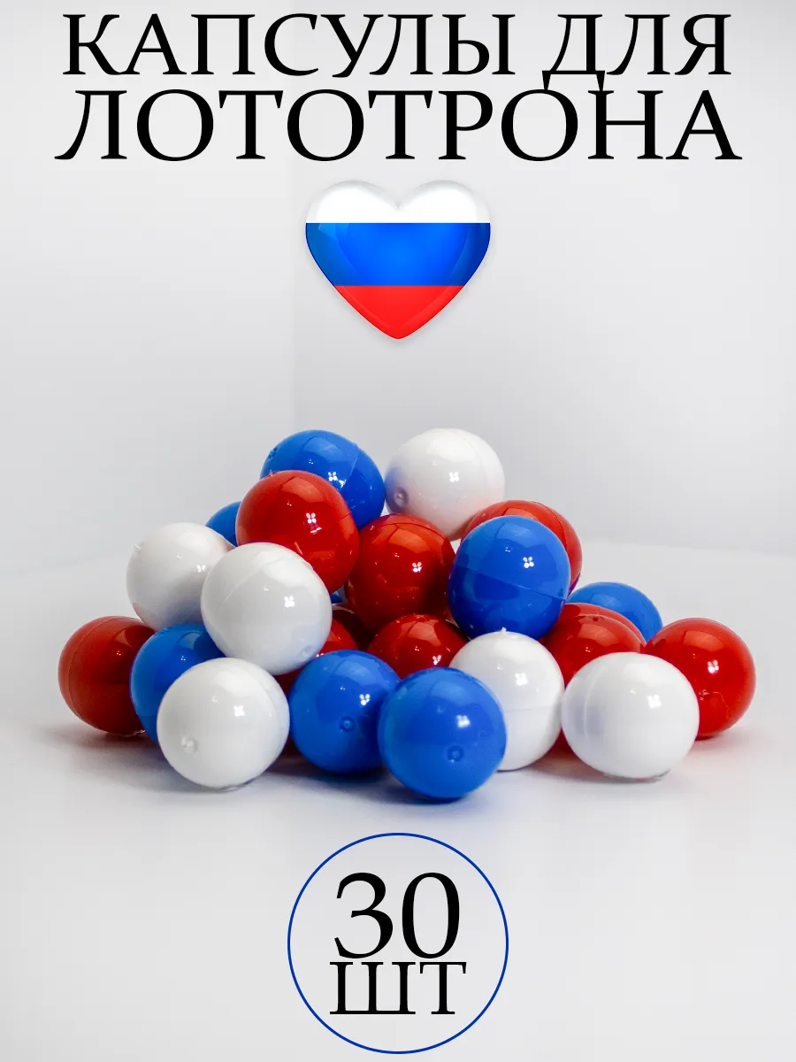Шары для лототрона Капсулы