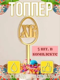 Топпер для торта 