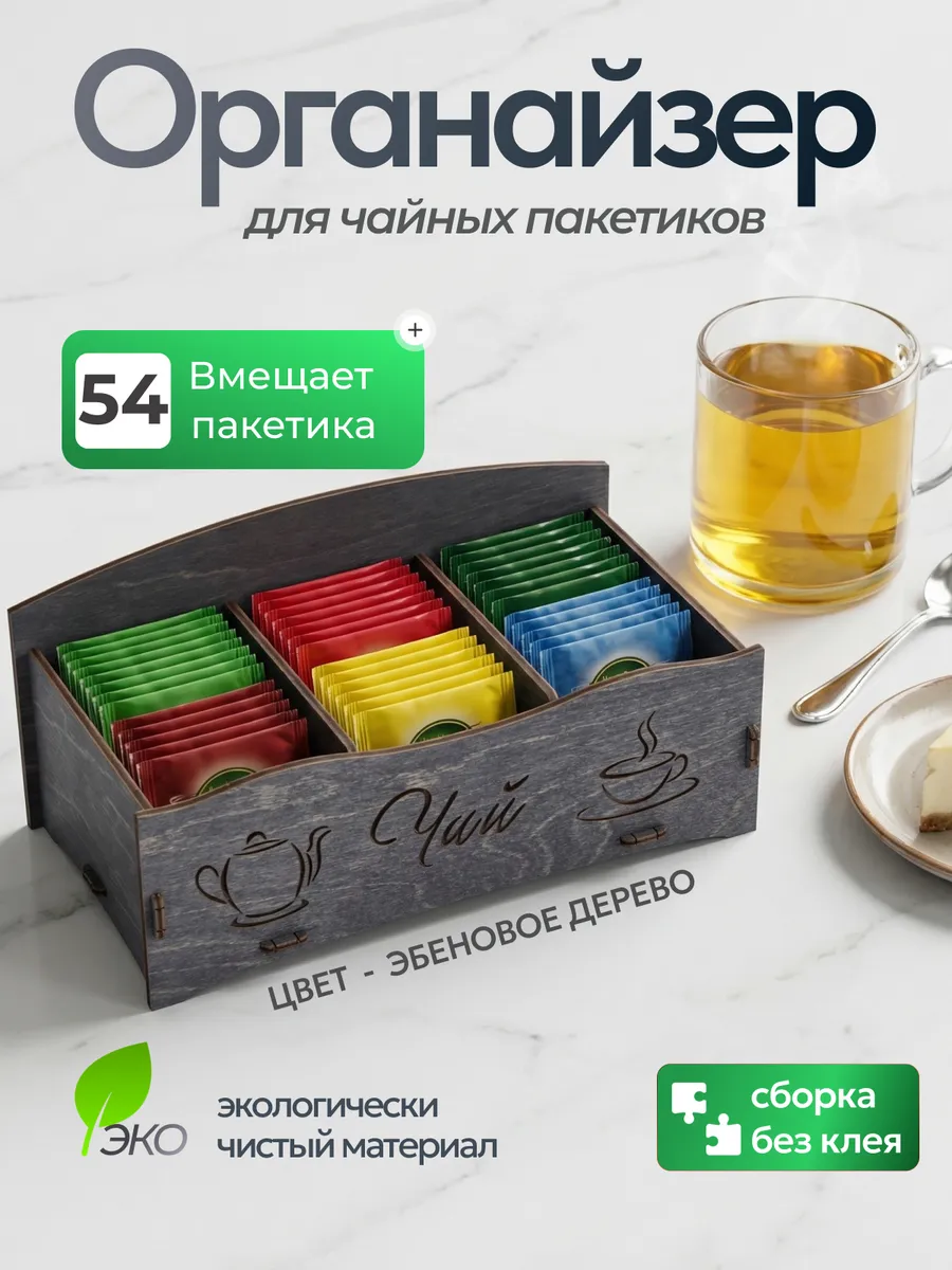 Органайзер для чайных пакетиков, подставка