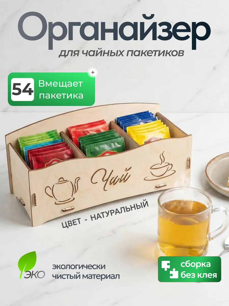 Органайзер для чайных пакетиков, подставка