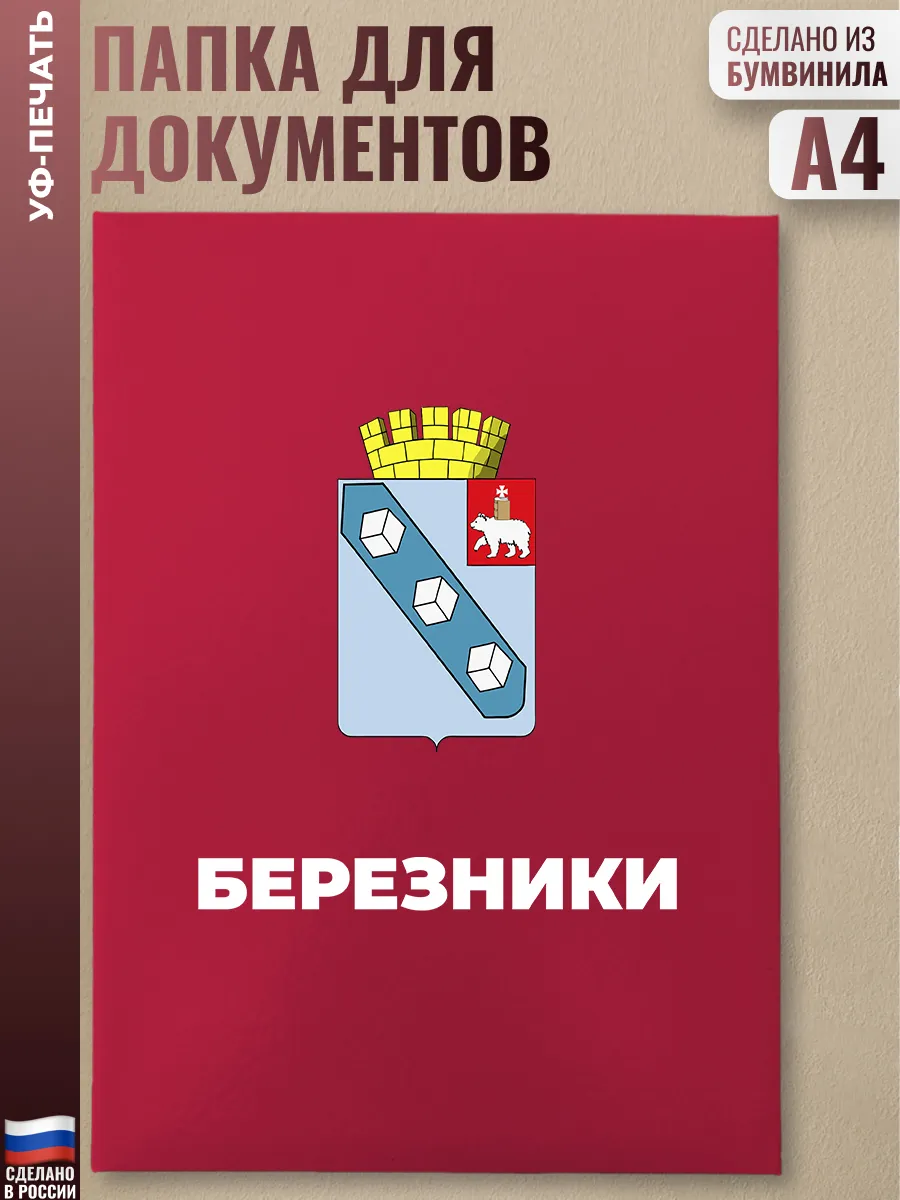Адресная папка "Березники" красная