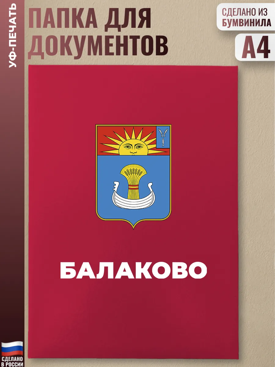 Адресная папка "Балаково" красная