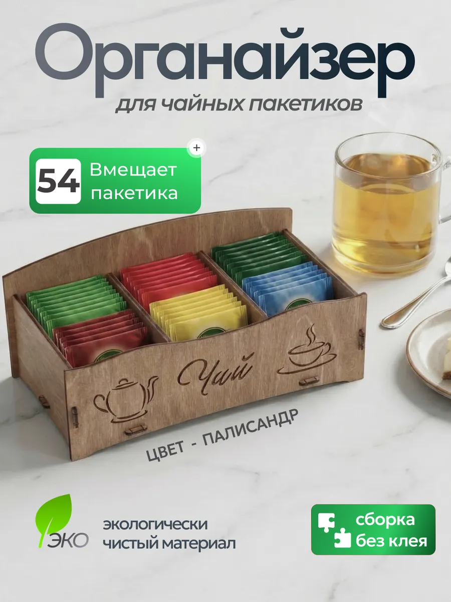 Органайзер для чайных пакетиков, подставка