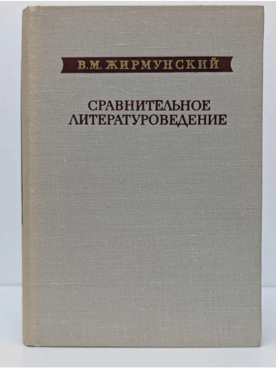 Сравнительное литературоведение. Восток и Запад