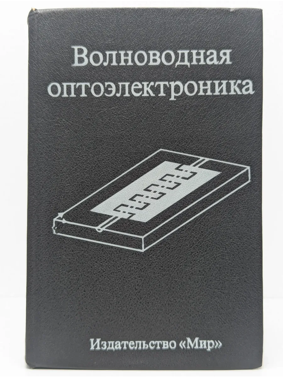 Волноводная оптоэлектроника