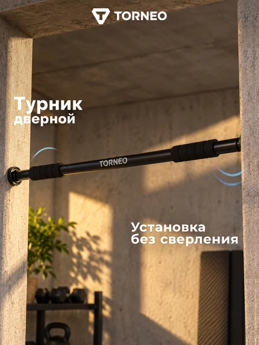 Torneo Турник дверной A-821 L, 821 л
