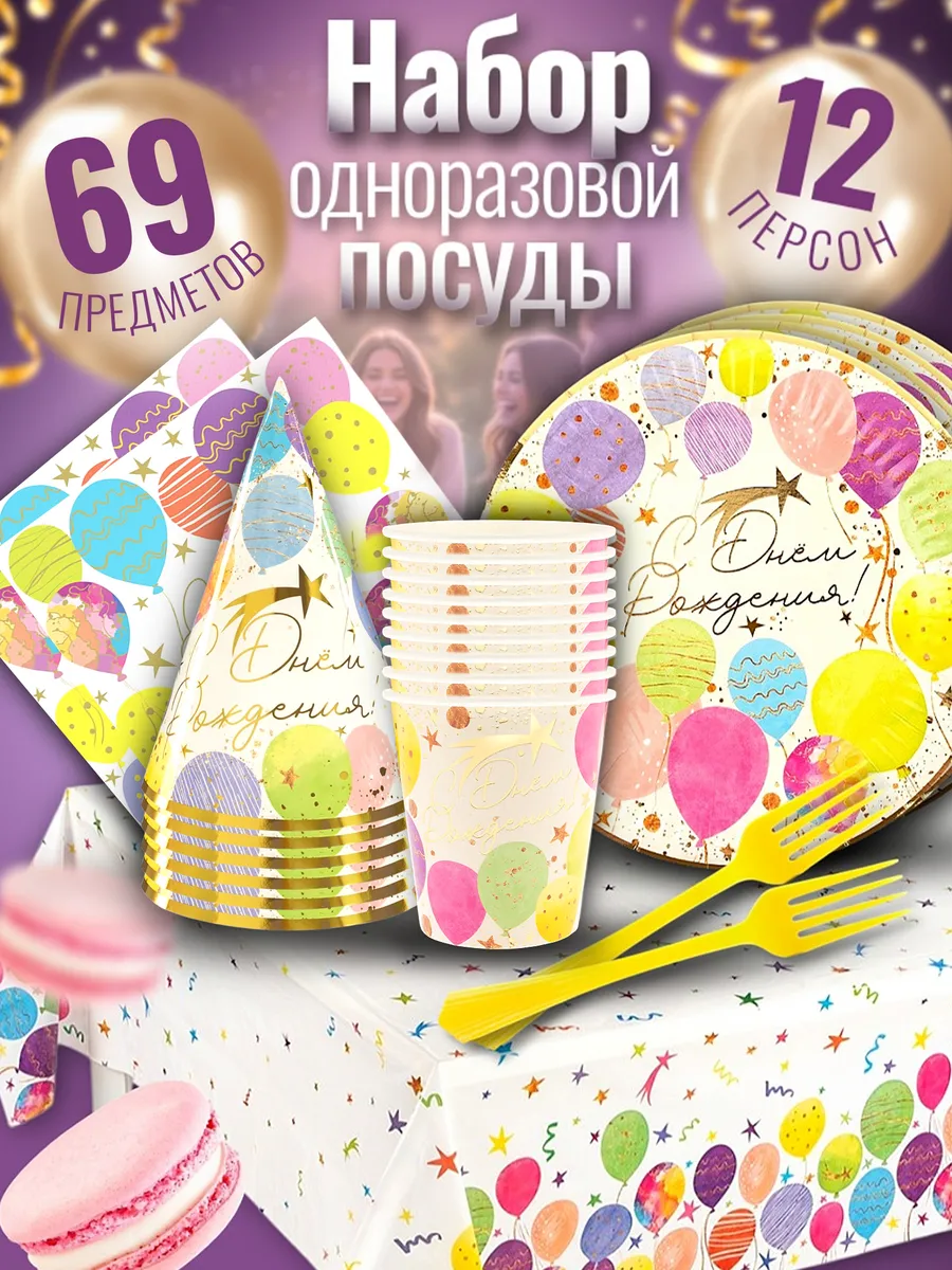 Набор одноразовой посуды С Днем Рождения 12 персон 69 шт.