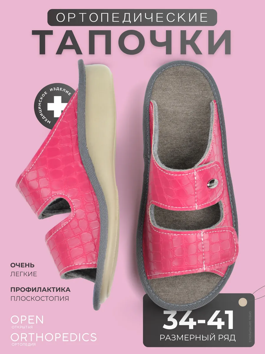 Ортопедические тапочки