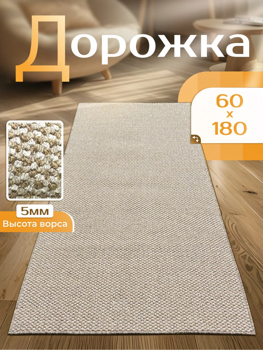 Ковровая дорожка 60х180 в коридор