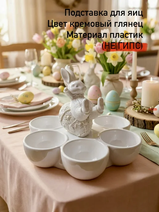 PODLASOV Подставка для яиц с кроликом, пасхальный декор (глянец), бежевый