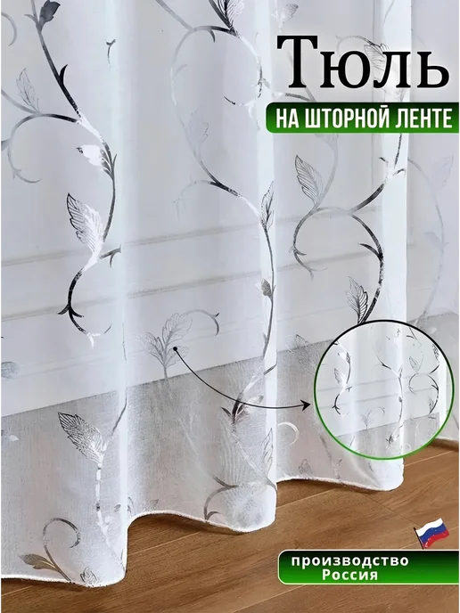 TulleHaven Тюль в гостиную спальню готовая на ленте 200х250, 200x250