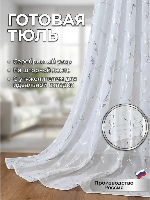 TulleHaven Тюль в гостиную спальню готовая на ленте 200х250, 200x250, фото 4