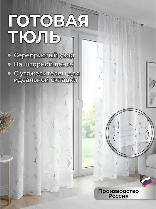 TulleHaven Тюль в гостиную спальню готовая на ленте 200х250, 200x250, фото 5