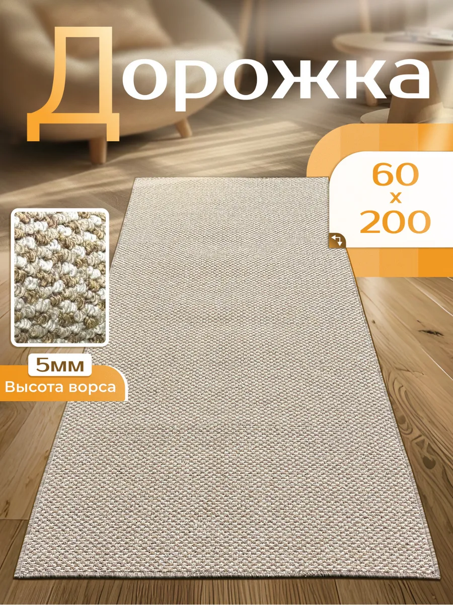 Ковровая дорожка 60х200 в прихожую