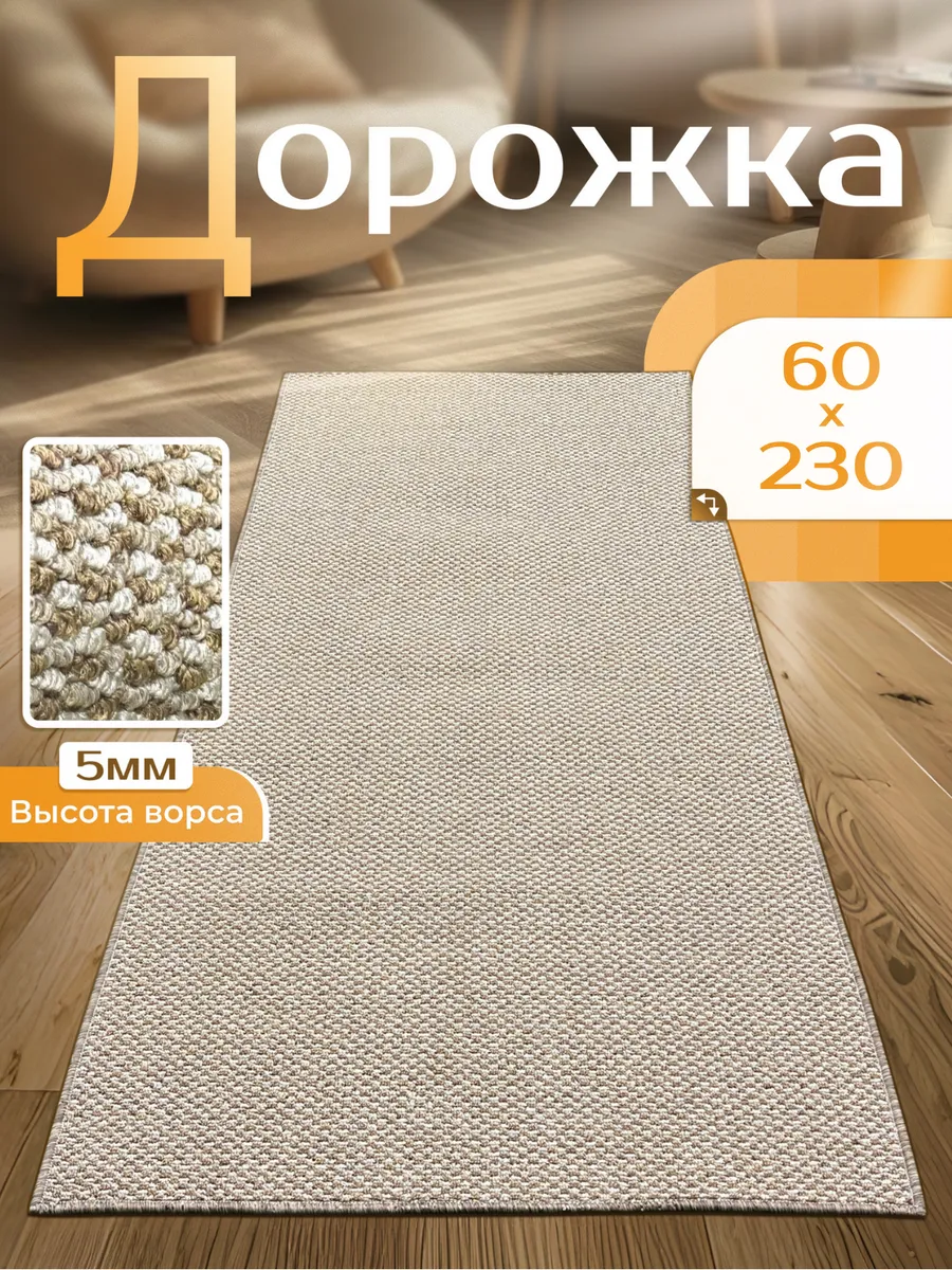 Ковровая дорожка 60х230 в прихожую