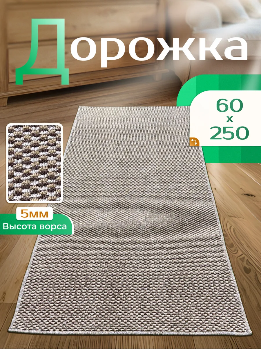 Ковровая дорожка 60х250 в прихожую