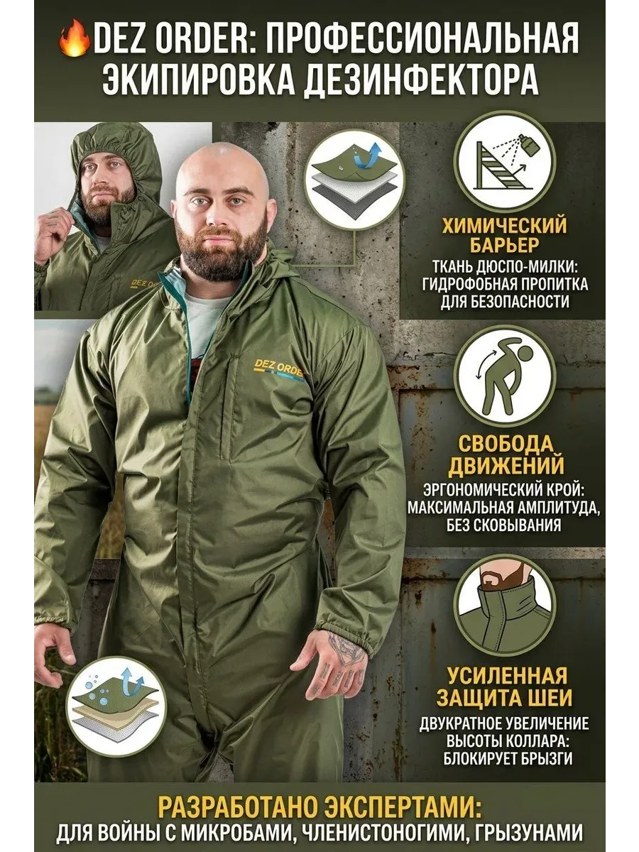 Комбинезон защитный для дезинфектора Дез Ордер (Dez Order)