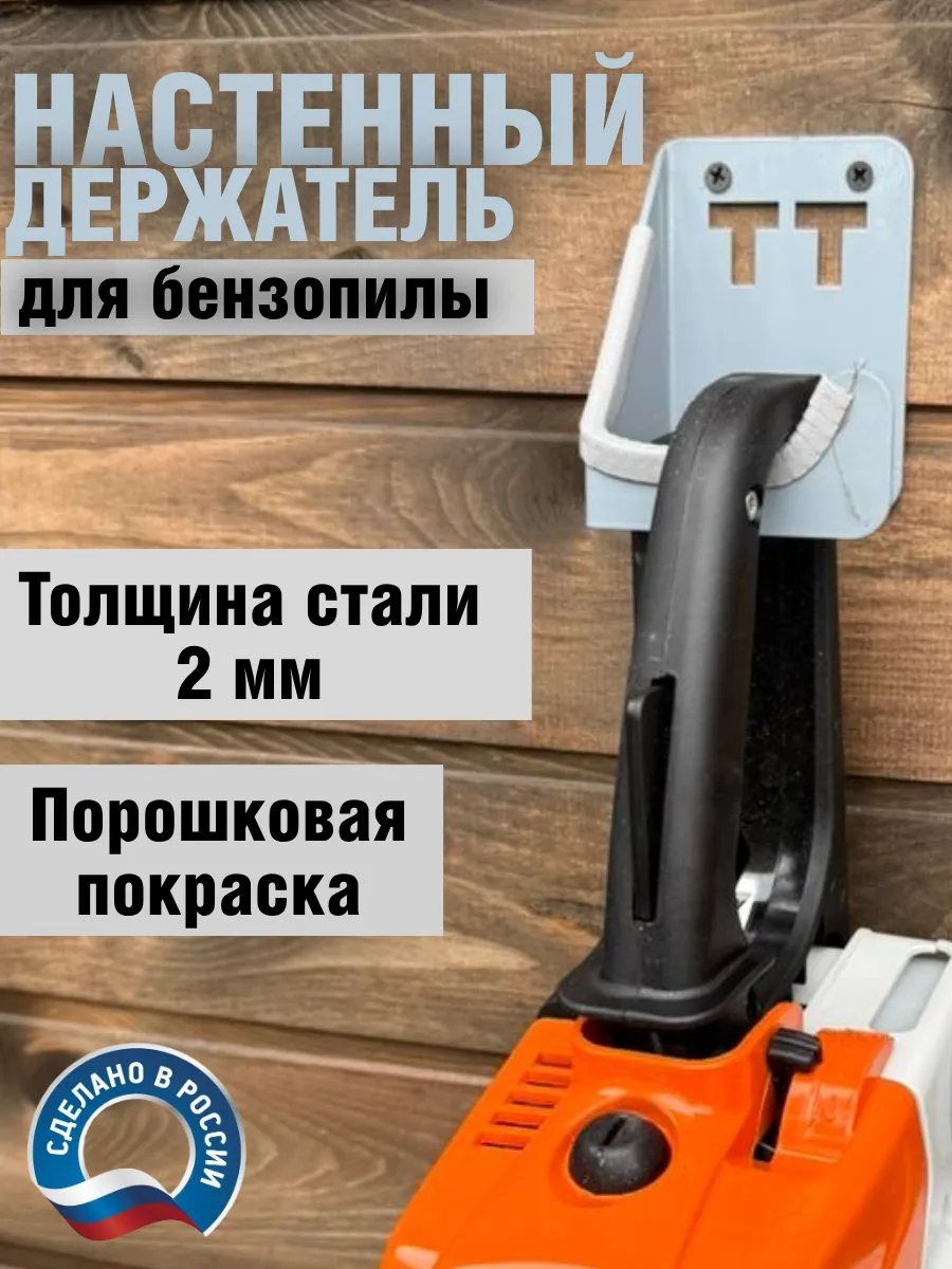 Настенный держатель для бензопилы, металлический