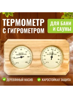 Термометр с гигрометром для бани и сауны