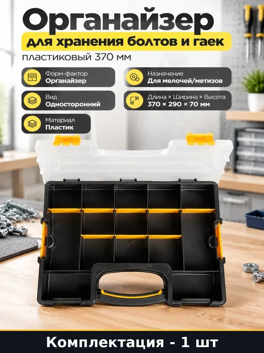 Органайзер для хранения болтов и гаек пластиковый 370 мм, черный