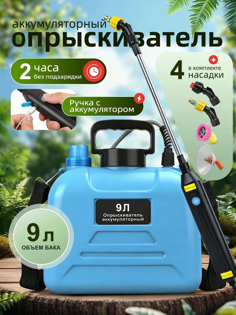 Аккумуляторный опрыскиватель 9 л