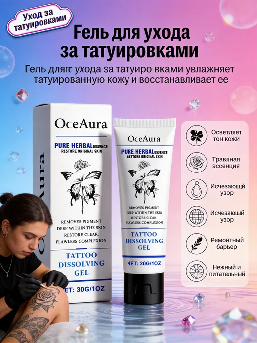 OceAura Гель для ухода за татуировками восстанавливает кожу, 30 мл