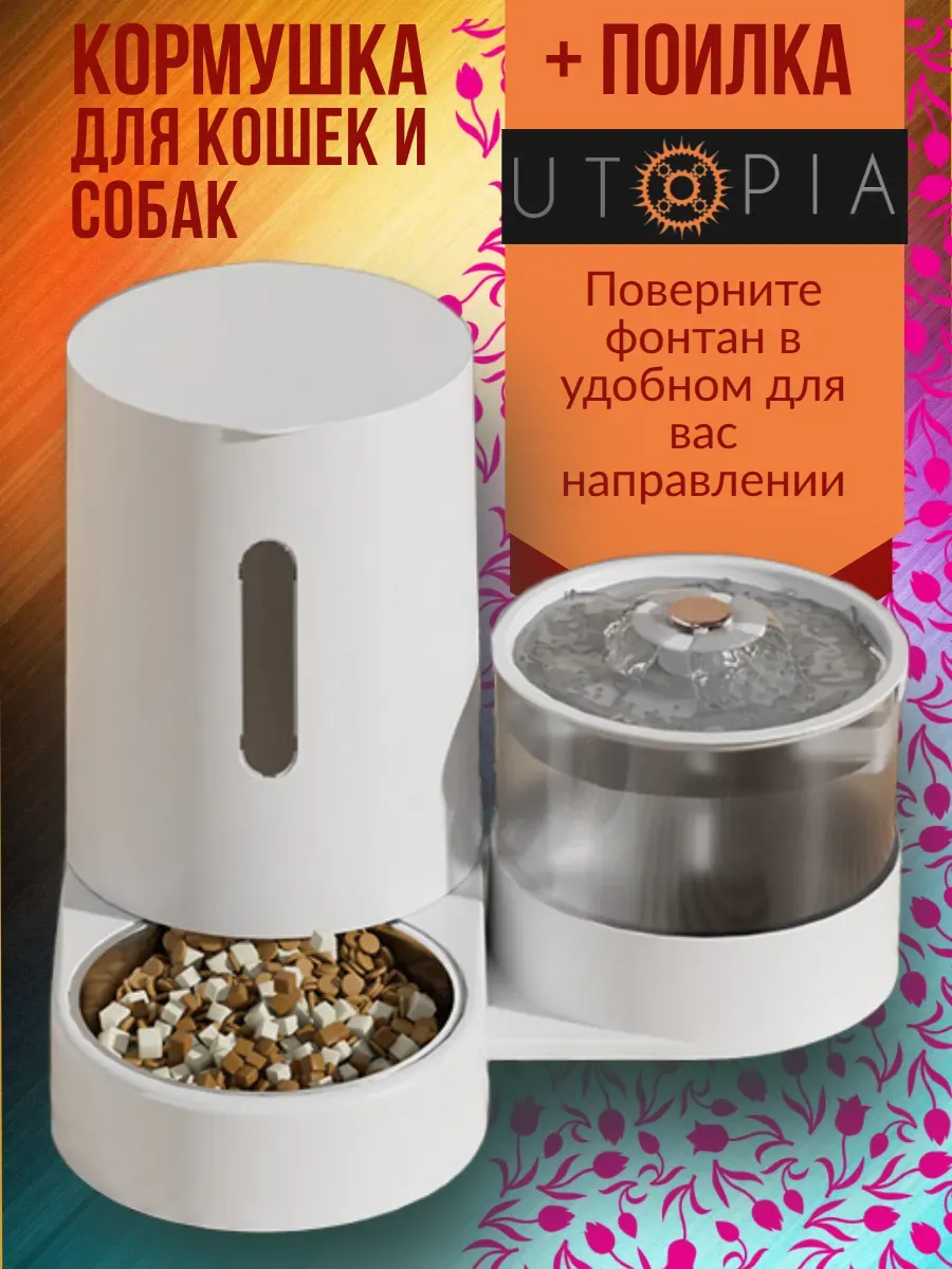 Автоматическая кормушка для коше и собак