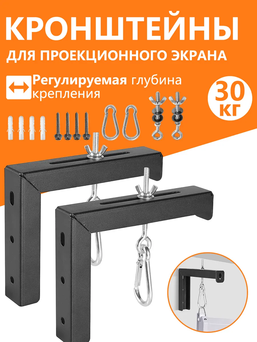 Кронштейны для проекционного экрана 2 шт.